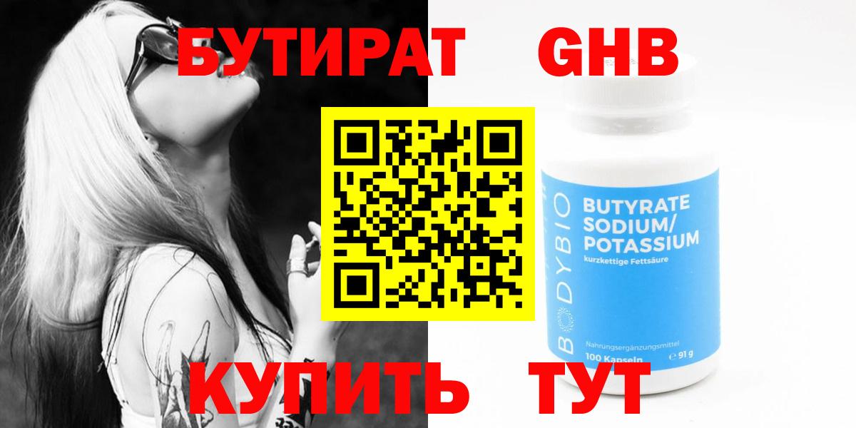 Бутират GHB  Бутират  Ачинск  Вход с VPN 